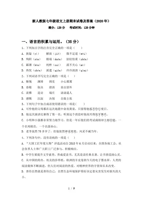 新人教版七年级语文上册期末试卷及答案(2020年)