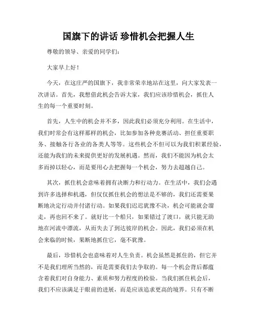 国旗下的讲话 珍惜机会把握人生