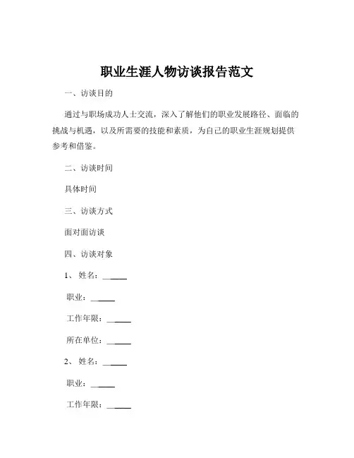 职业生涯人物访谈报告范文