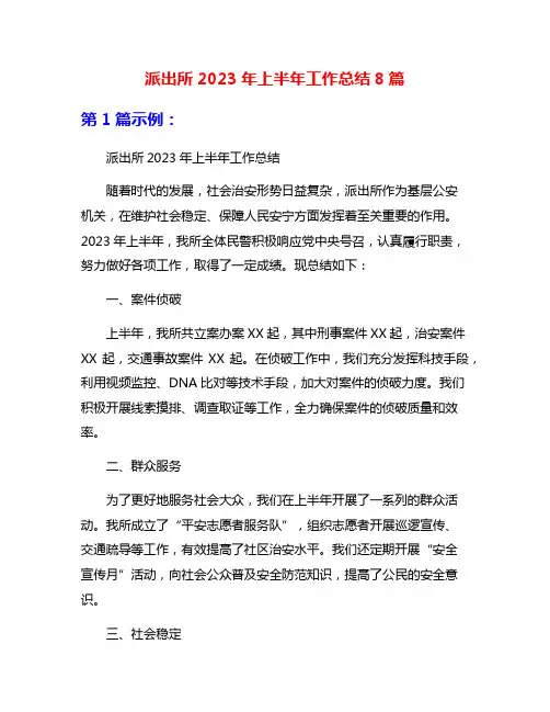 派出所2023年上半年工作总结8篇