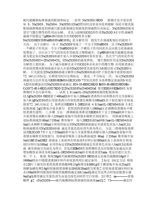 硫代硫酸钠标准溶液的配制和标定