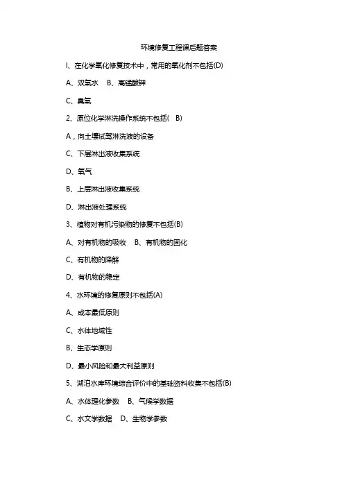 环境修复工程课后题答案