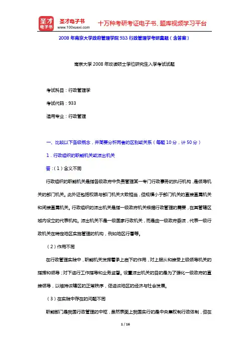 2008年南京大学政府管理学院933行政管理学考研真题(含答案)【圣才出品】