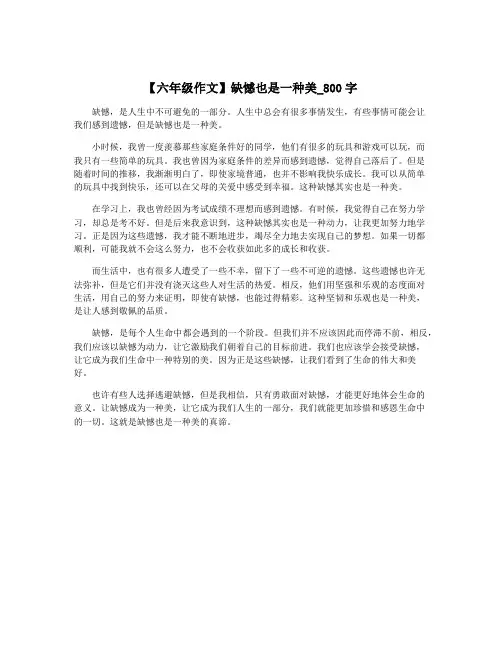 【六年级作文】缺憾也是一种美_800字
