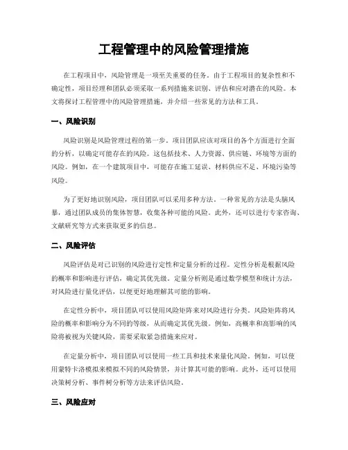 工程管理中的风险管理措施