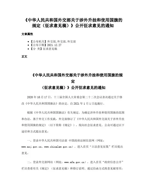 《中华人民共和国外交部关于涉外升挂和使用国旗的规定（征求意见稿）》公开征求意见的通知