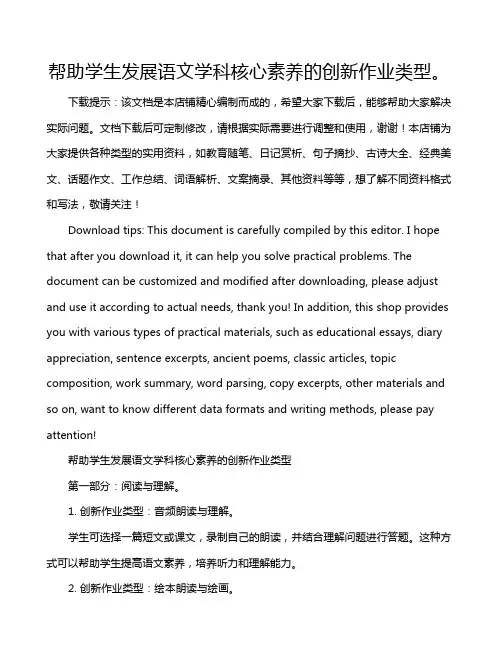 帮助学生发展语文学科核心素养的创新作业类型。