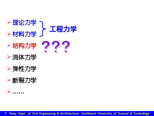 结构力学第一章绪论