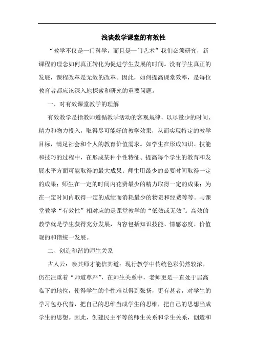 数学课堂的有效性