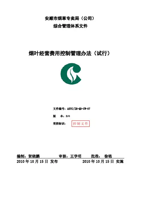 烟叶经营费用控制管理办法(试行)