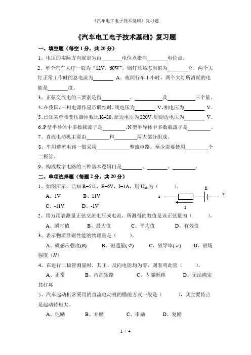 《汽车电工电子技术基础》复习题