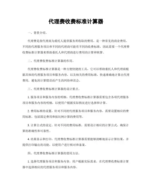 代理费收费标准计算器