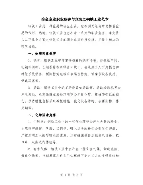 冶金企业职业危害与预防之钢铁工业范本