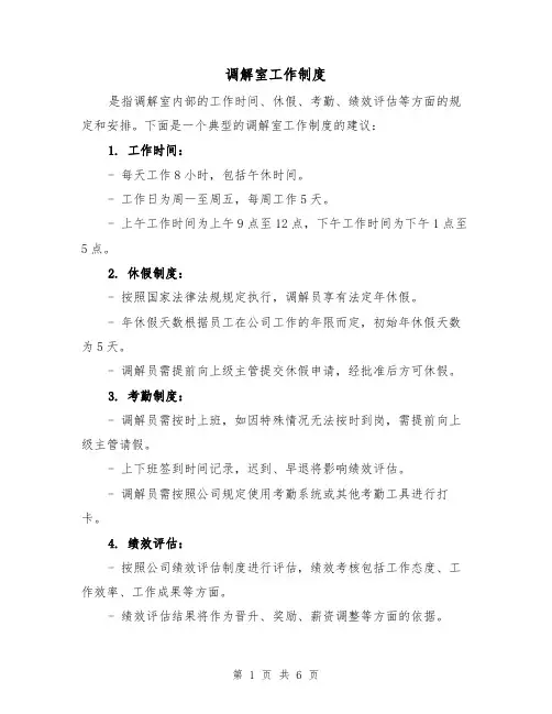 调解室工作制度(三篇)
