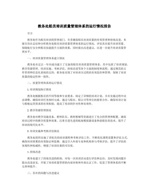 教务处船员培训质量管理体系的运行情况报告