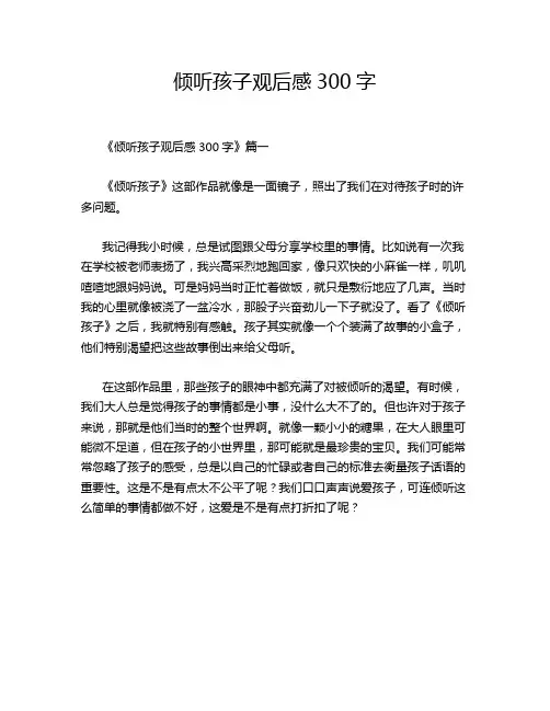 倾听孩子观后感300字