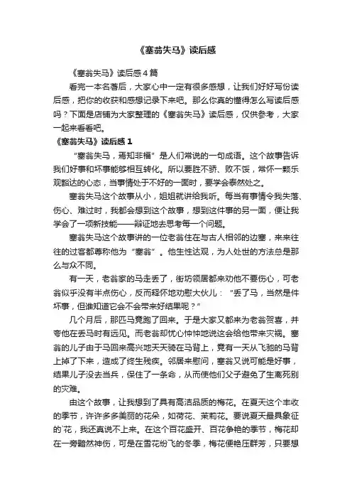 《塞翁失马》读后感