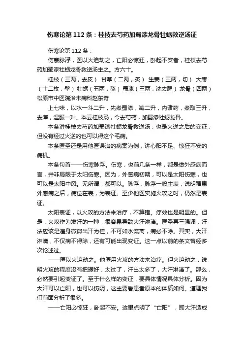 伤寒论第112条：桂枝去芍药加蜀漆龙骨牡蛎救逆汤证