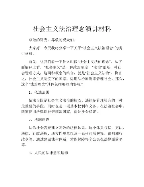社会主义法治理念演讲材料