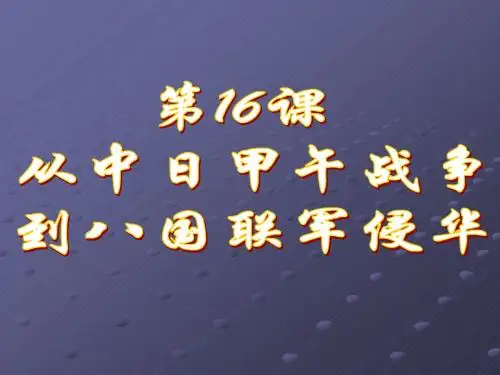 从中日甲午战争到八国联军侵华