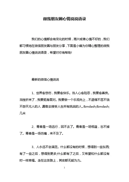 微我朋友圈心情说说语录
