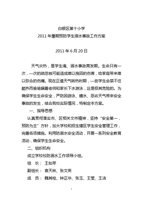 2011年暑期预防学生溺水事故工作方案