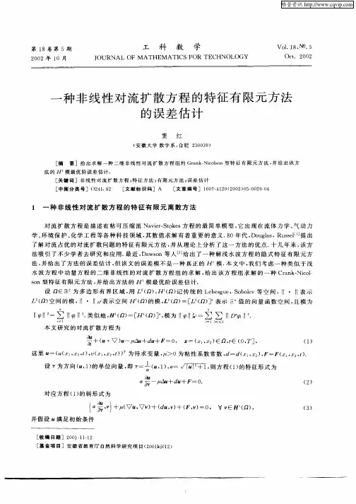一种非线性对流扩散方程的特征有限元方法的误差估计
