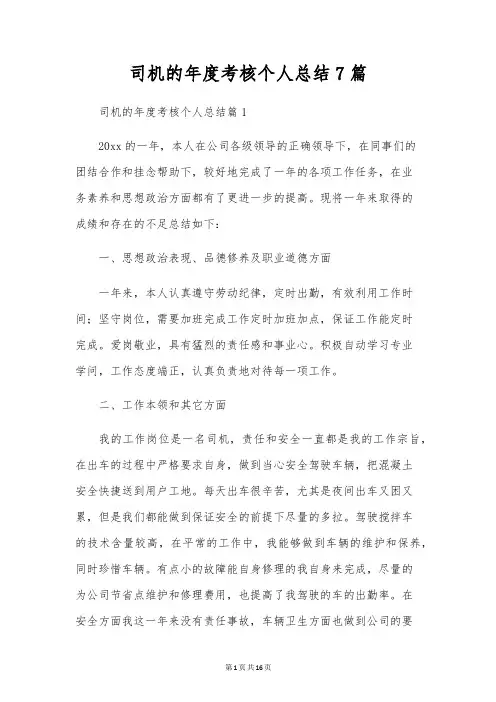 司机的年度考核个人总结7篇