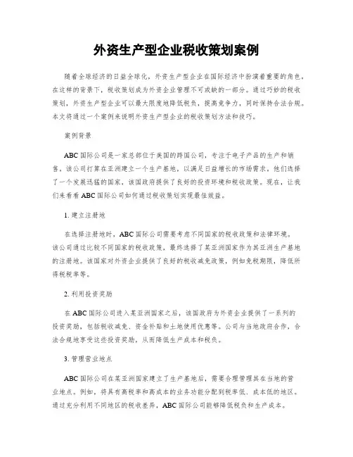 外资生产型企业税收策划案例