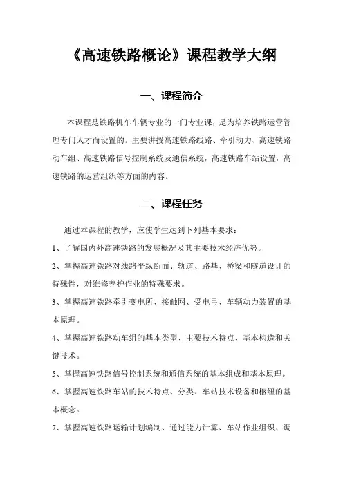(完整版)《高速铁路概论》课程教学大纲_51crh高铁论坛_