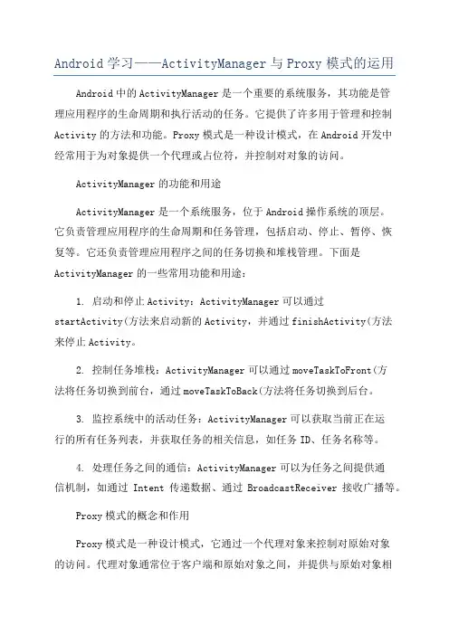 Android学习——ActivityManager与Proxy模式的运用