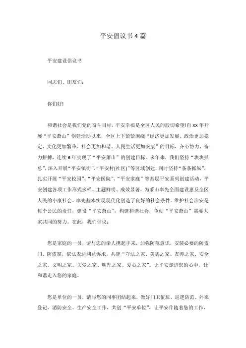 平安倡议书4篇