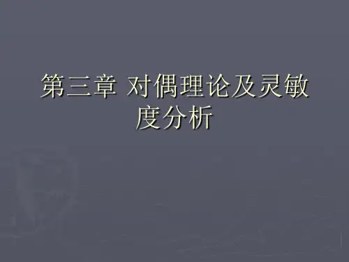 第三章 对偶理论及灵敏度分析