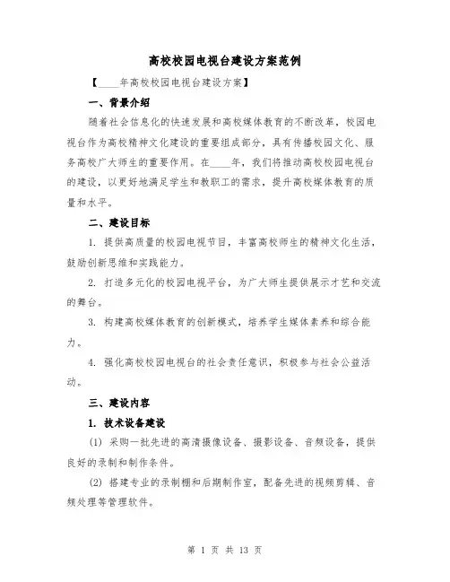 高校校园电视台建设方案范例(四篇)