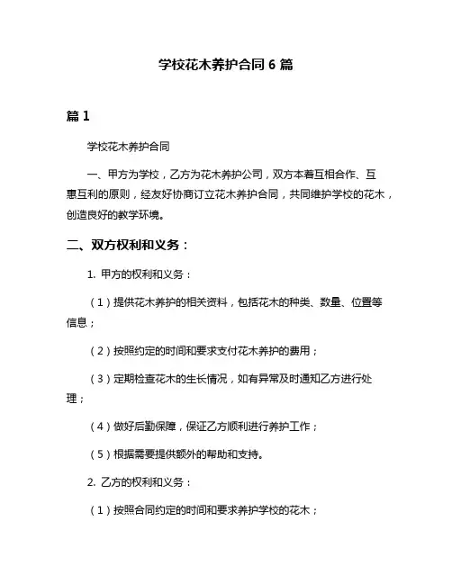 学校花木养护合同6篇