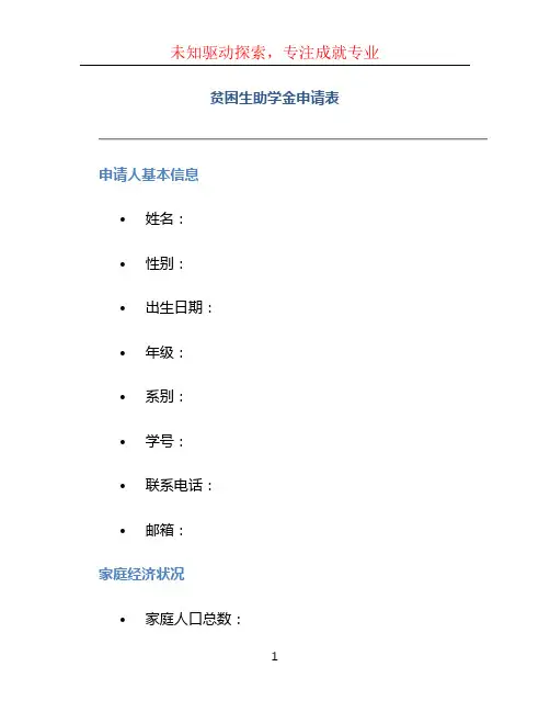 贫困生助学金申请表 (2)