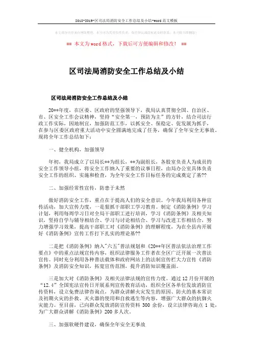 2018-2019-区司法局消防安全工作总结及小结-word范文模板 (5页)