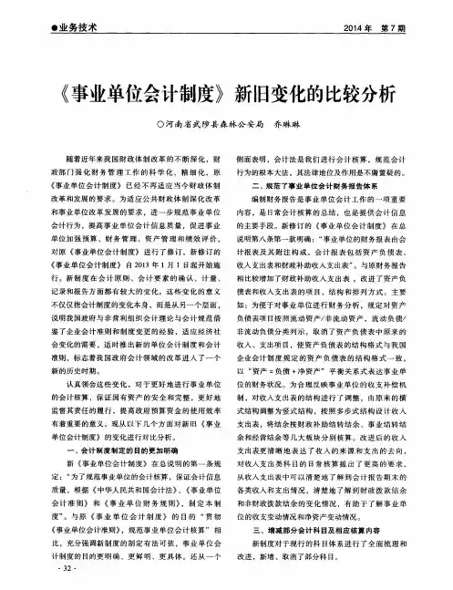 《事业单位会计制度》新旧变化的比较分析