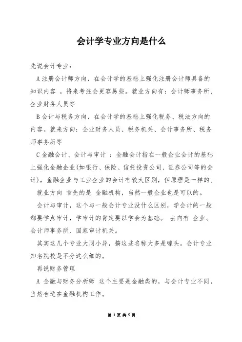 会计学专业方向是什么
