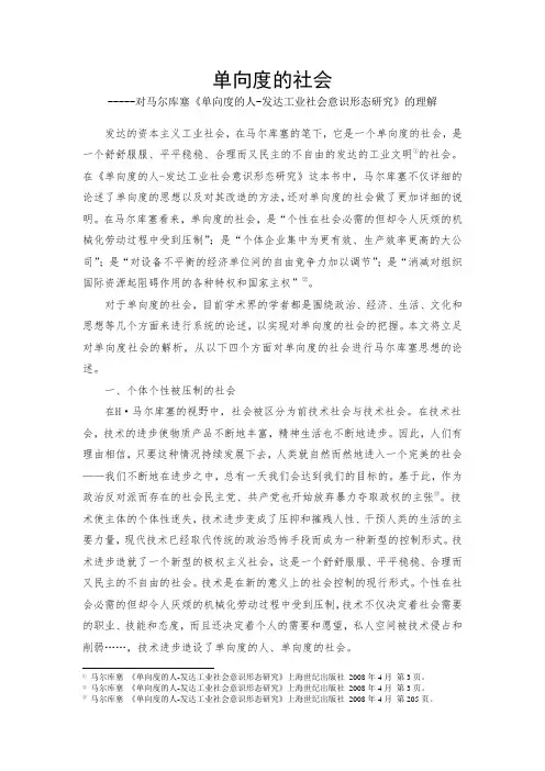 单向度的社会---对马尔库塞《单向度的人-发达工业社会意识形态研究》的理解