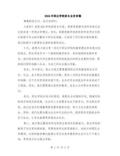 2024年职业学校家长会发言稿