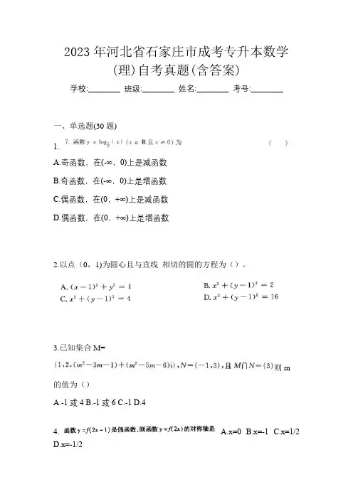 2023年河北省石家庄市成考专升本数学(理)自考真题(含答案)