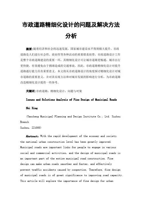 市政道路精细化设计的问题及解决方法分析