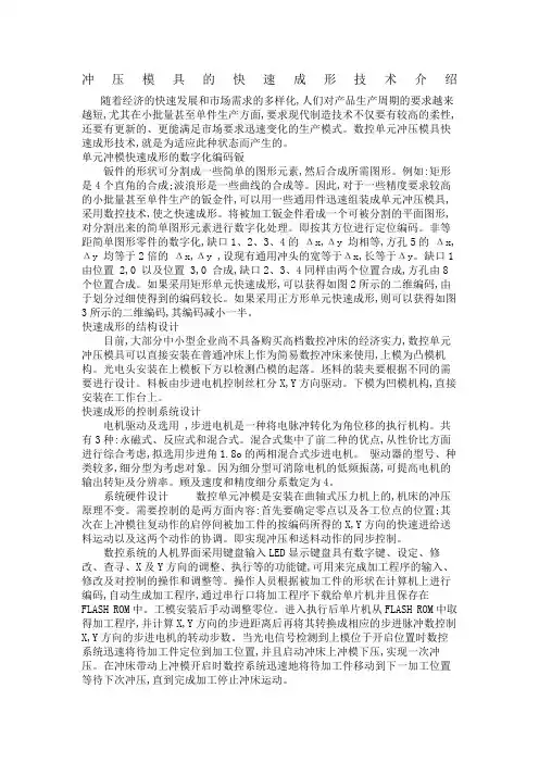 冲压模具的快速成形技术介绍