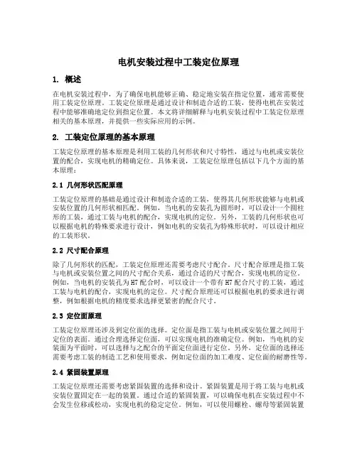 电机安装过程中工装定位原理