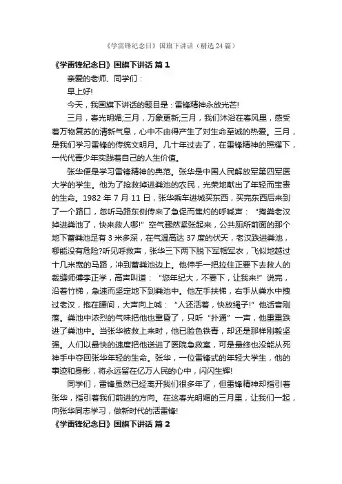 《学雷锋纪念日》国旗下讲话（精选24篇）