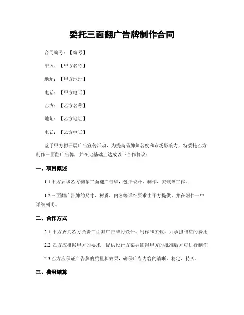委托三面翻广告牌制作合同