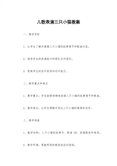 儿歌表演三只小猫教案