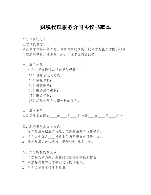 财税代理服务合同协议书范本