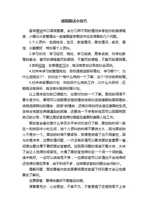 德国面试小技巧